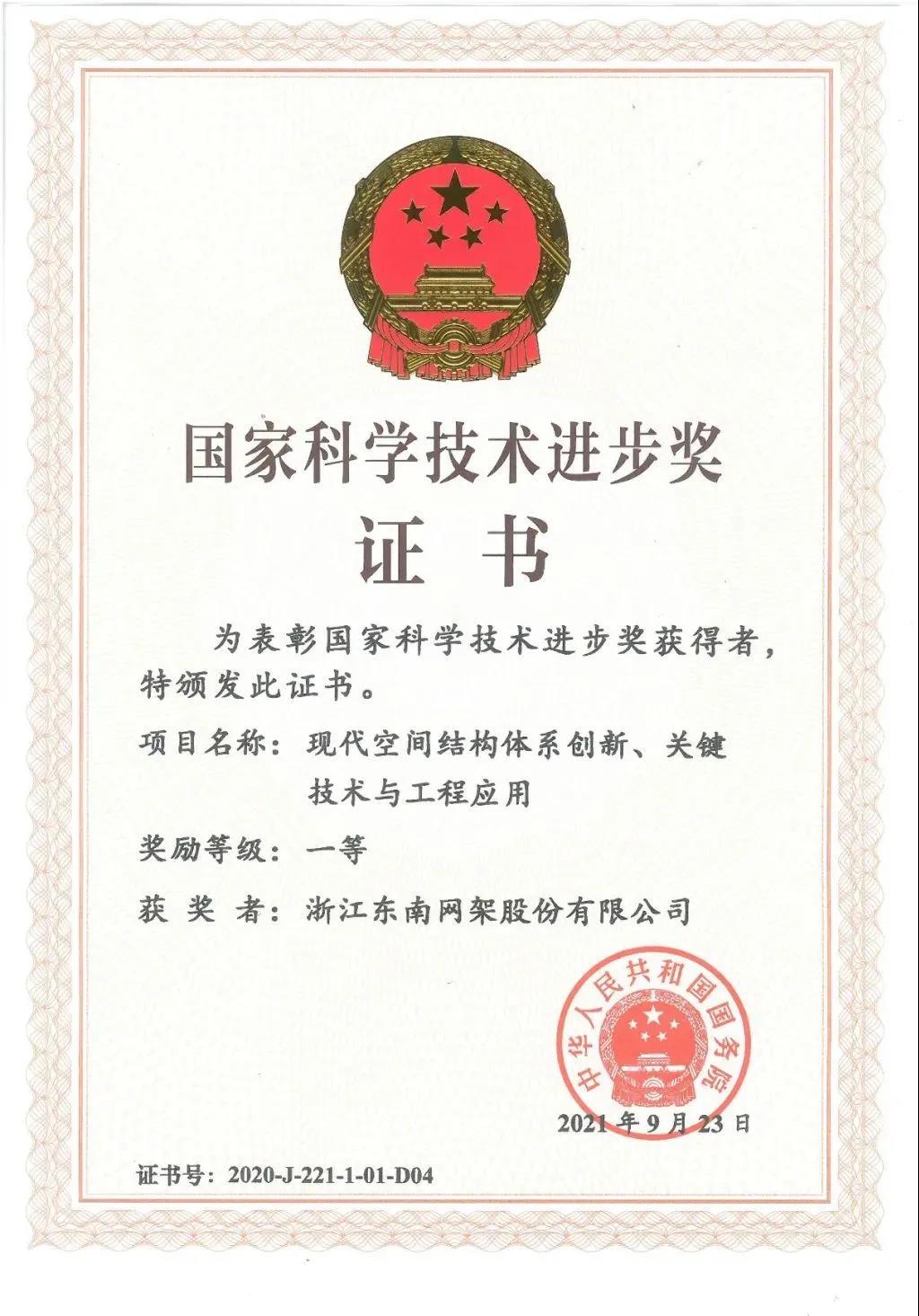  重磅 | 中国科技创新最高荣誉，东南网架荣获国家科学技术进步一等奖！(图2)
